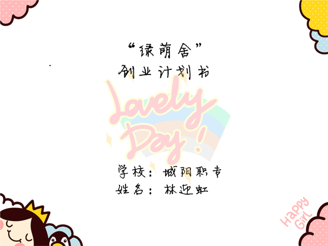 「简·艺生活」创意家居用品店创业计划书